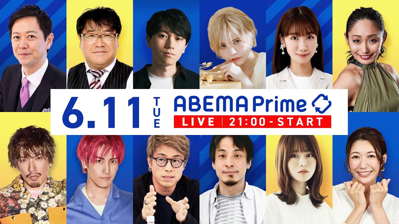 【アベマ同時配信中】｢国際刑事裁判所とは？／クレカのアダルト規制に賛否｣ 6月11日(火) よる9時｜アベプラ