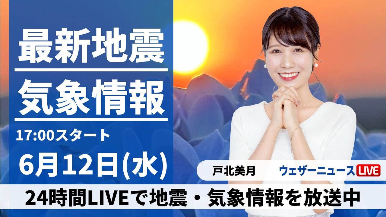 【LIVE】最新気象・地震情報 2024年6月12日(水) ／広く晴れて気温上昇　熱中症に警戒を〈ウェザーニュースLiVEイブニング・戸北美月／宇野沢達也〉