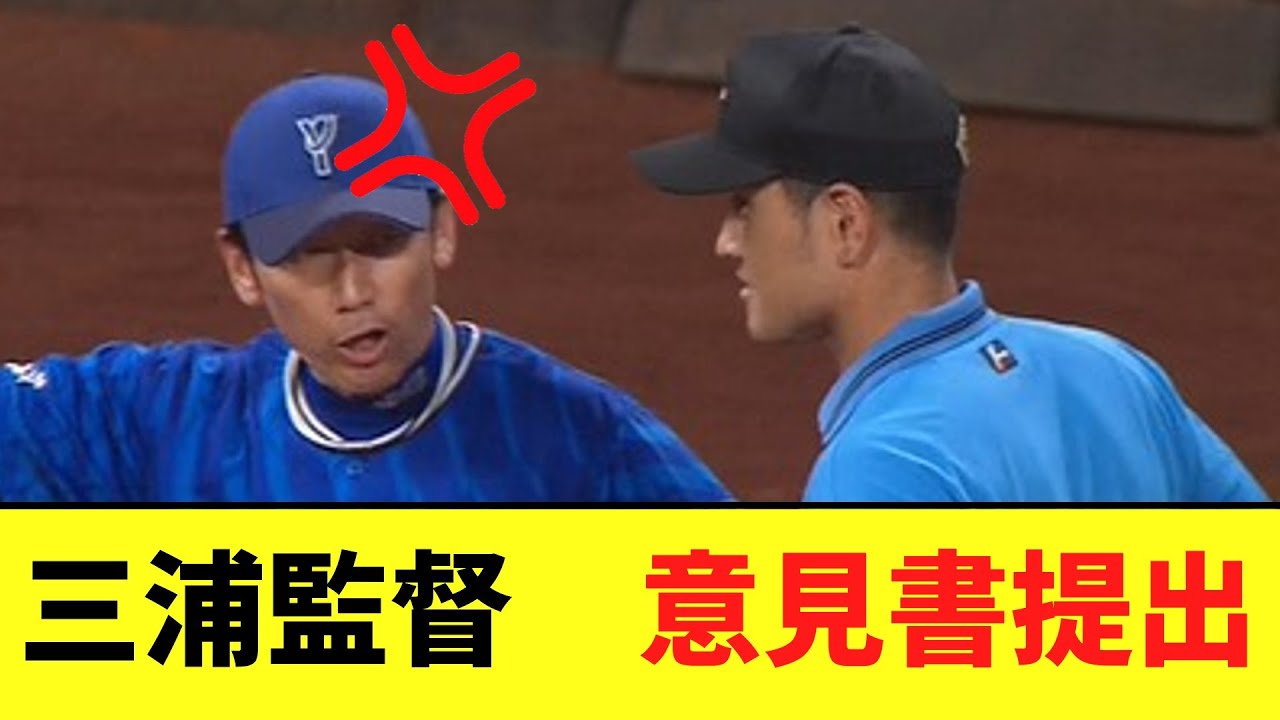 DeNA三浦監督　康晃のボークに意見書提出