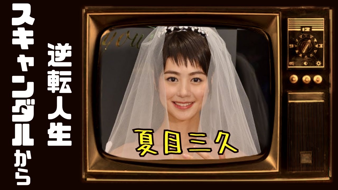 【夏目三久】衝撃のスキャンダルから幸せな結婚へ！有吉弘行との意外な愛の物語、公私の試練を乗り越えた夏目三久の逆転ストーリー【芸能界の舞台裏】