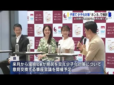 少子化や子育て施策　知事が県民の意見を聞く「車座会議」を前にキックオフ座談会　広島県
