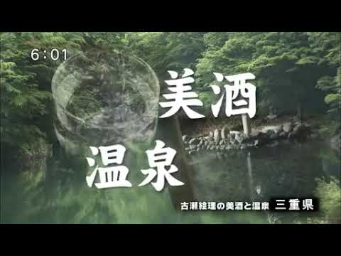 古瀬絵理 美酒と温泉