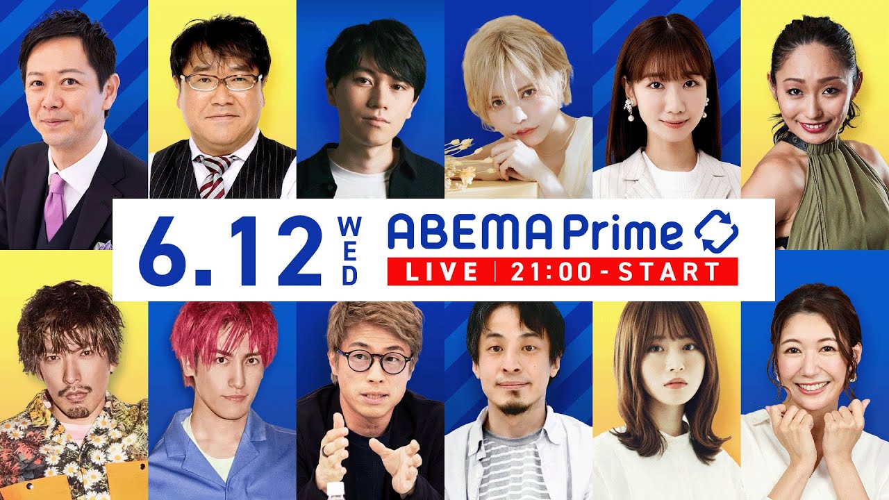 【アベマ同時配信中】｢欧州席巻…ポピュリズムは悪？／景観は誰のモノ？｣ 6月12日(水) よる9時｜アベプラ