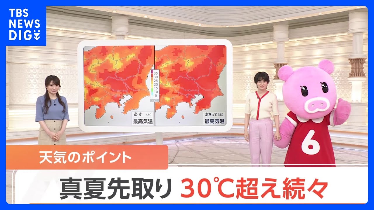 【6月13日 関東の天気】真夏先取り 30℃超え続々｜TBS NEWS DIG