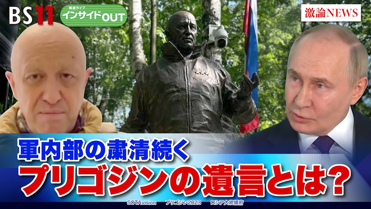 【軍内部の粛清続く】プリゴジンの遺言とは？　ゲスト：名越健郎（拓殖大学客員教授）鶴岡路人（慶応義塾大学准教授）6月11日（火）BS11　報道ライブインサイドOUT
