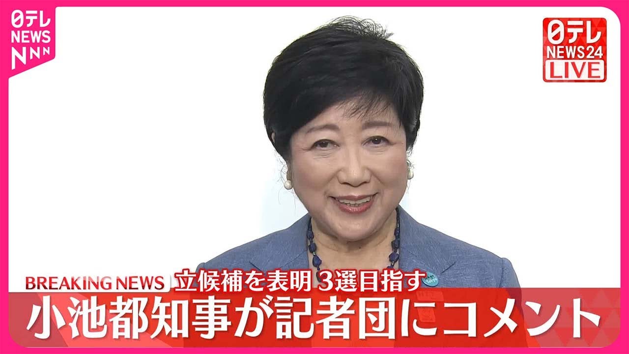 【小池知事がコメント】都知事選への立候補を正式に表明