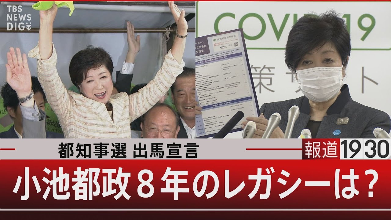都知事選出馬宣言 小池都政８年のレガシーは？【6月12日（水）#報道1930】| TBS NEWS DIG