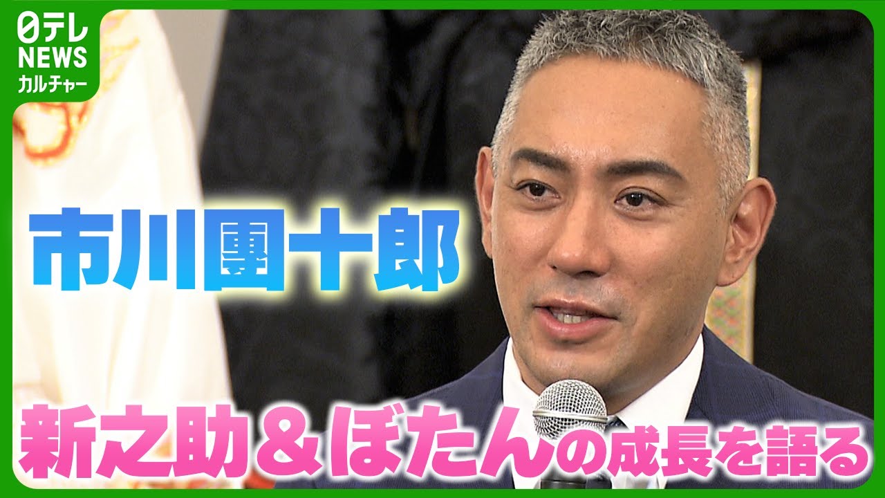 市川團十郎　新之助＆ぼたんの成長に「すごく頼もしい」　妻・麻央さんへの思いも語る