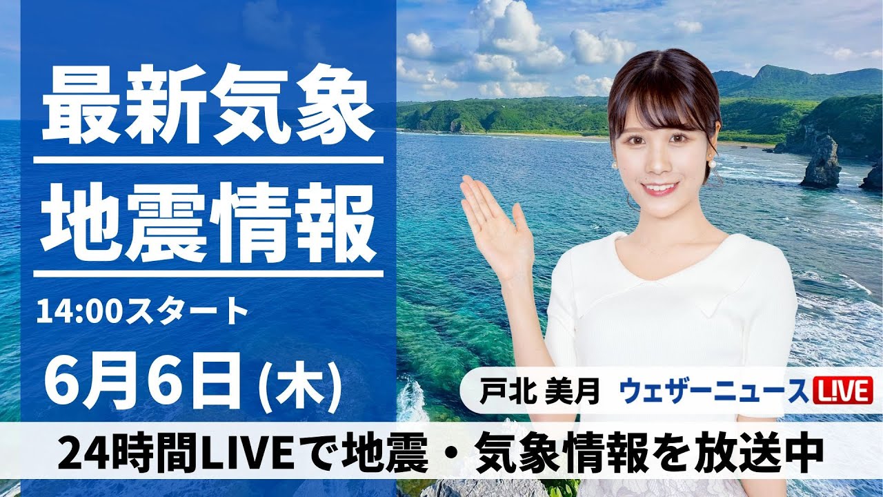【LIVE】最新気象・地震情報 2024年6月6日(木)／本州は引き続き日差し届く　北と南は雨が心配〈ウェザーニュースLiVEアフタヌーン・戸北 美月／本田 竜也〉