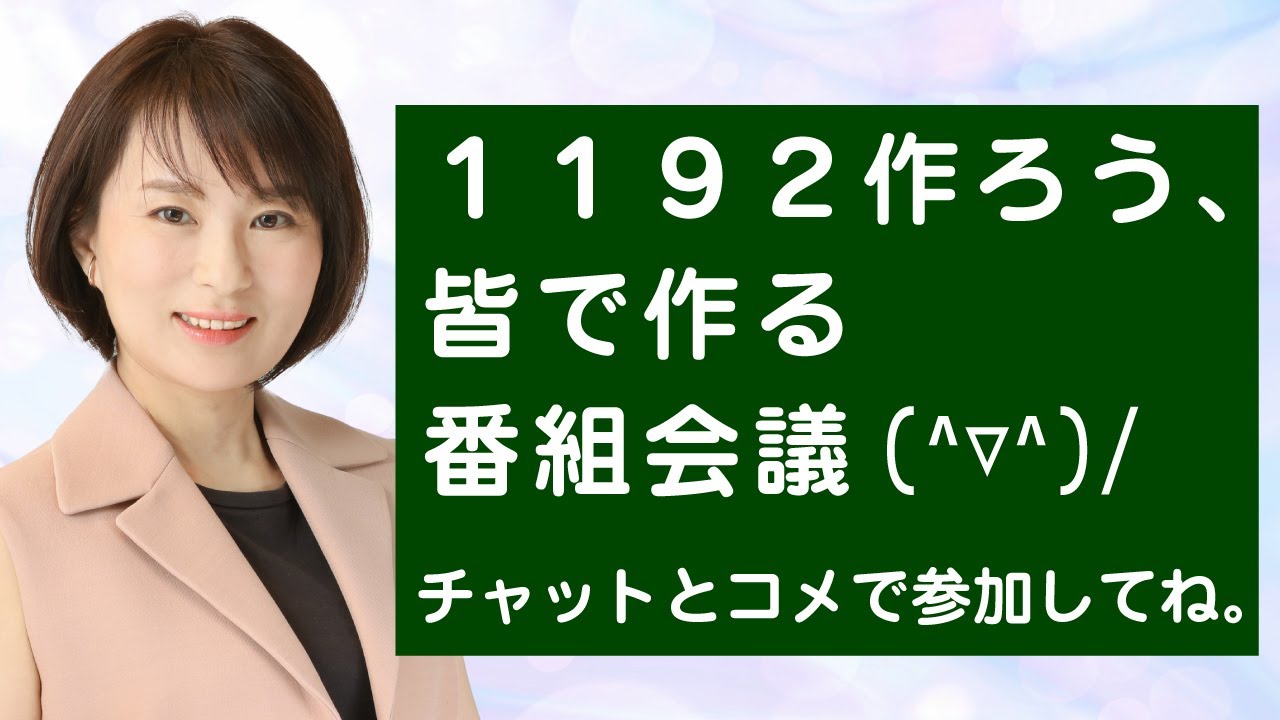 １１９２作ろう、皆で作る番組会議(^▽^)/　チャットとコメで参加してね。