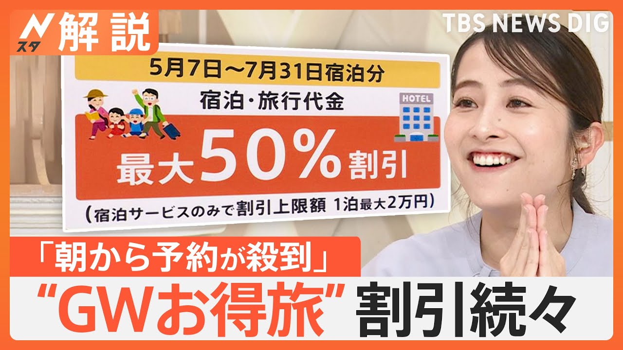 きょうから「北陸応援割」第2弾、お得な割引続々… まだ間に合う GWおすすめ旅【Nスタ解説】｜TBS NEWS DIG