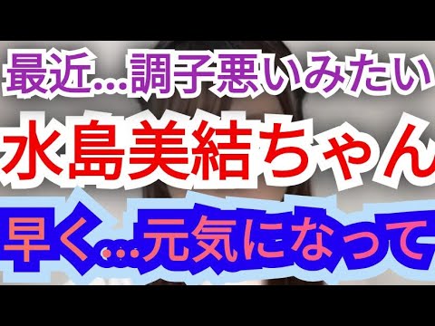 水島美結ちゃん…元気なってね