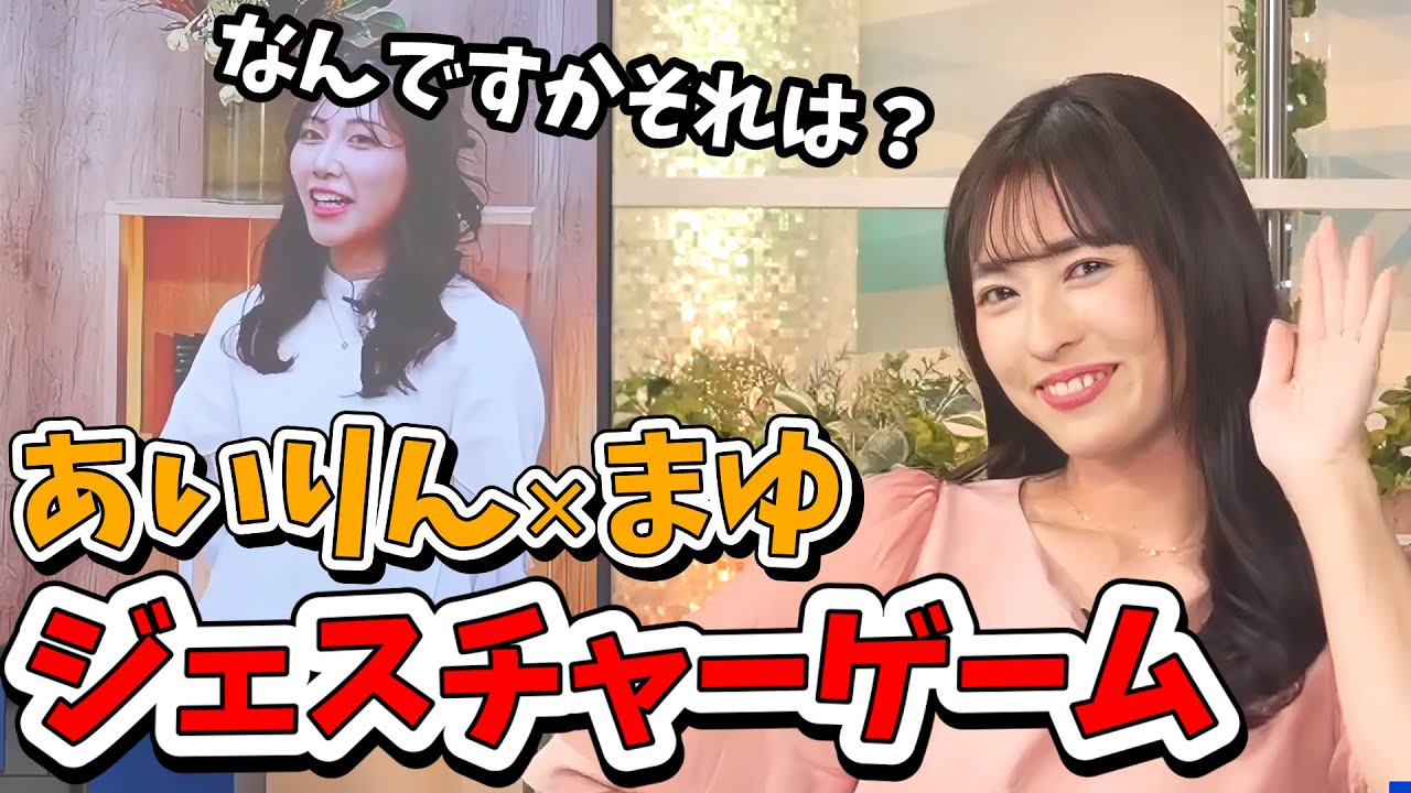 【山岸愛梨・魚住茉由】auPAYマーケット企画！あいりんまゆジェスチャーゲーム【ウェザーニュース切り抜き】