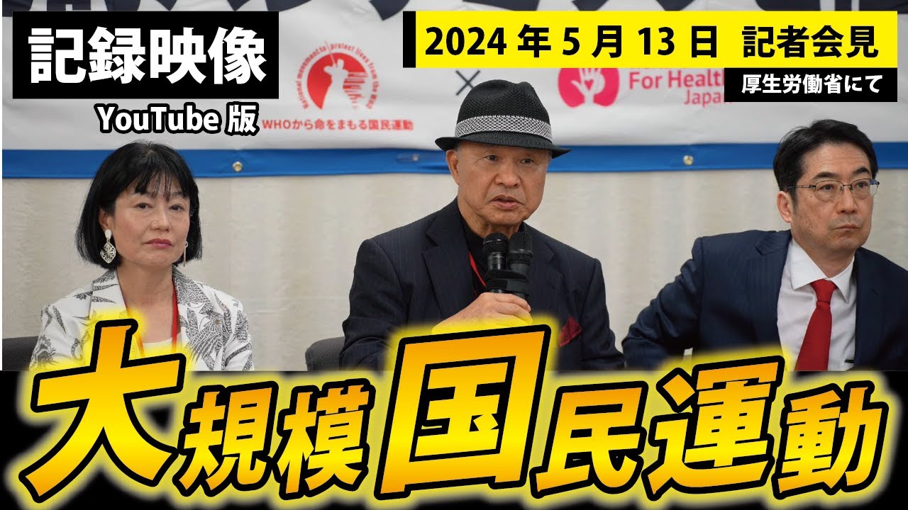リベンジ再編集【2024年5月13日】大規模国民運動に関する共同会見【井上正康/林千勝/河添恵子】※YouTube版