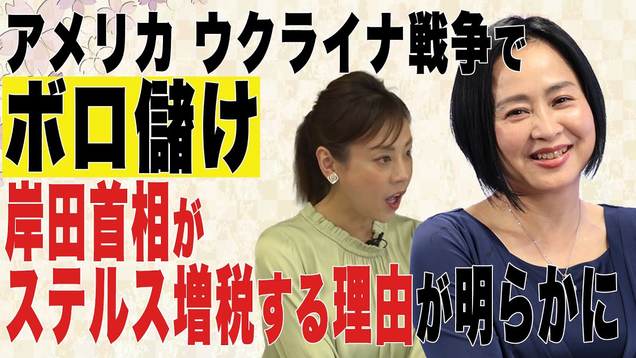【日本の窮状】アメリカ ウクライナ戦争でボロ儲け 岸田首相がステルス増税する理由が明らかに