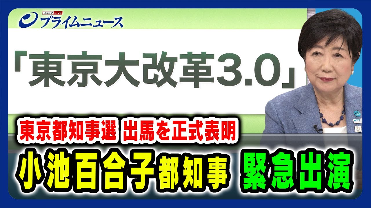 【きょう出馬表明】小池百合子都知事が緊急出演 知事選への決意 2024/6/12放送＜前編＞