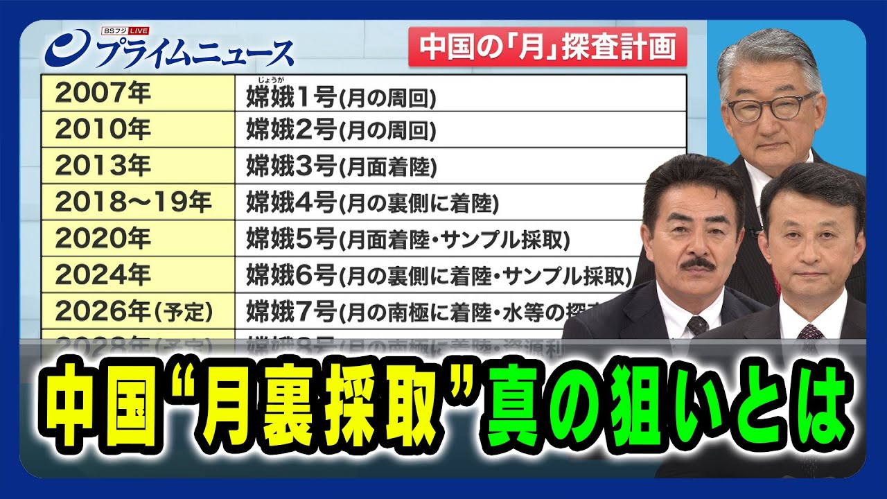 【中国の野望 "宇宙強国"】中国“月裏採取”真の狙いとは 佐藤正久×寺門和×小原凡司 2024/6/12放送＜後編＞