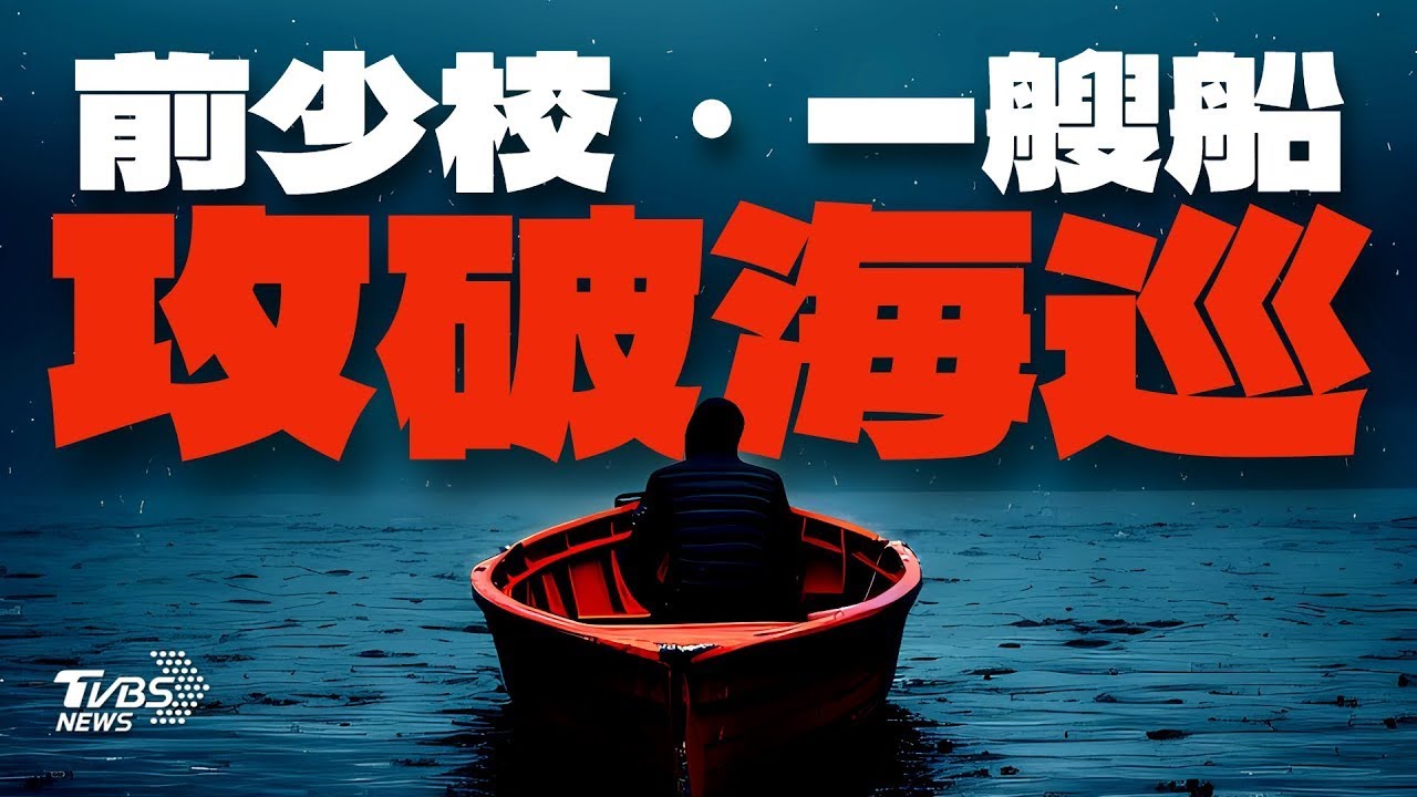 中國前少校艇長直驅淡水河 一人孤舟「攻破海巡」【TVBS新聞精華】20240611