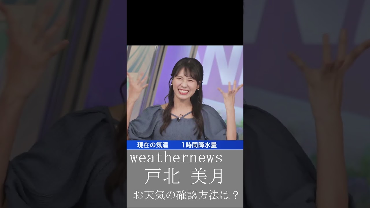 wethernews【切り抜き】お天気の確認方法は？ #ウェザーニュース #ウェザーニュース切り抜き #shorts