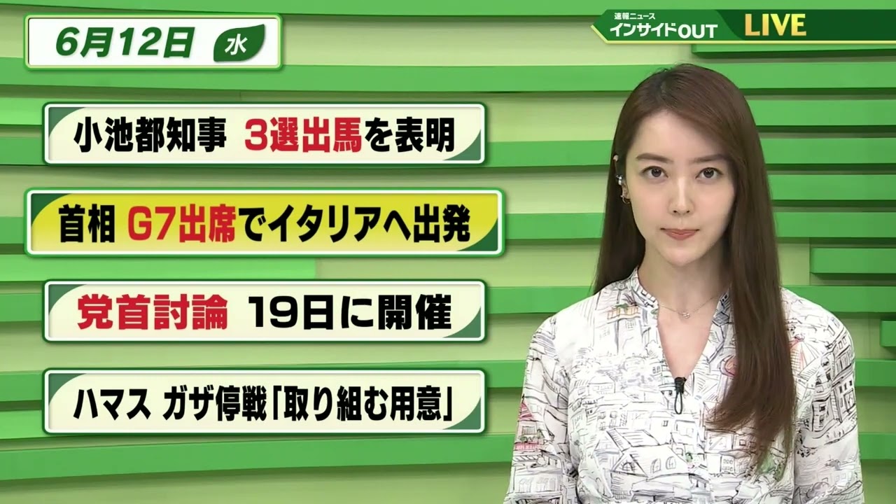 【今日のニュース 6月12日】 「小池都知事 3選出馬を表明」「首相 G7出席でイタリアへ出発」「党首討論 19日に開催」「ハマス ガザ停戦”取り組む用意”」