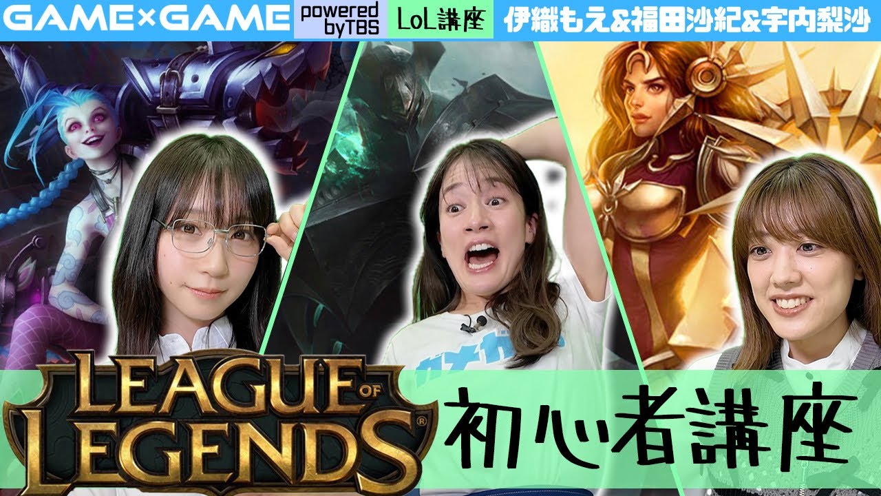 【伊織もえによるLoL初心者講座】AI中級戦に挑戦！【福田沙紀&宇内アナ】