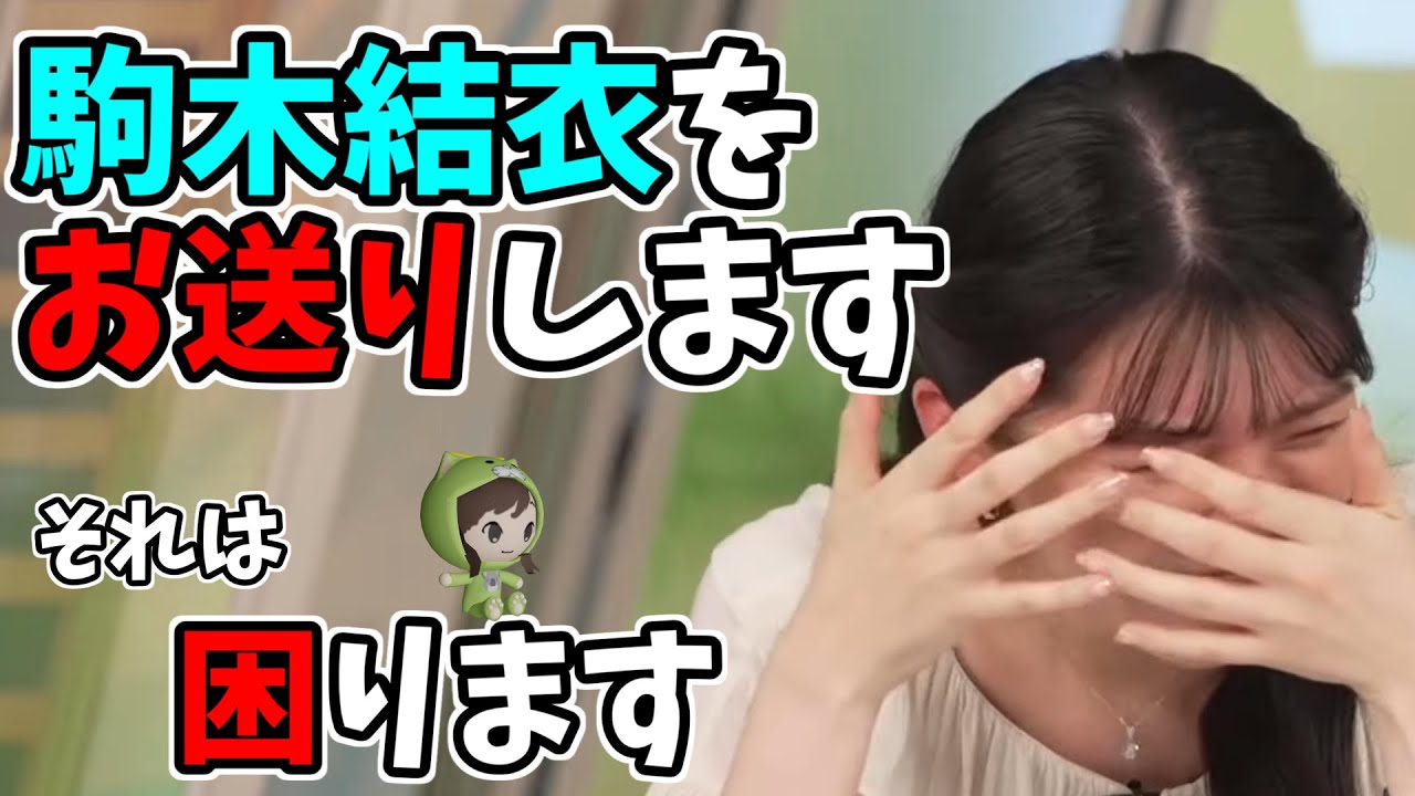 【駒木結衣】駒木結衣をお送りますｗ　それは困りますｗ