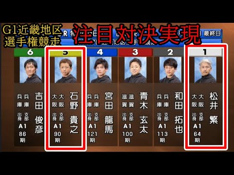 【G1地区選競艇】最終日に実現①松井繁VS⑤石野貴之