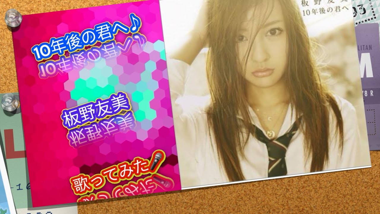 🎤10年後の君へ♪ : 板野友美 : [歌ってみた]