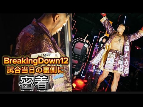 Breaking Down12試合当日の裏側〜メカ君編〜
