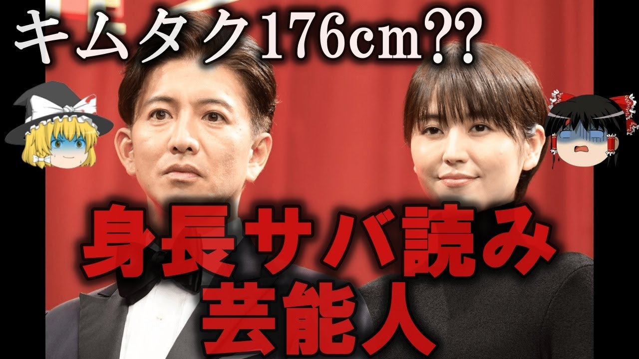 【ゆっくり解説】身長のサバ読みがバレた芸能人８選をゆっくり解説