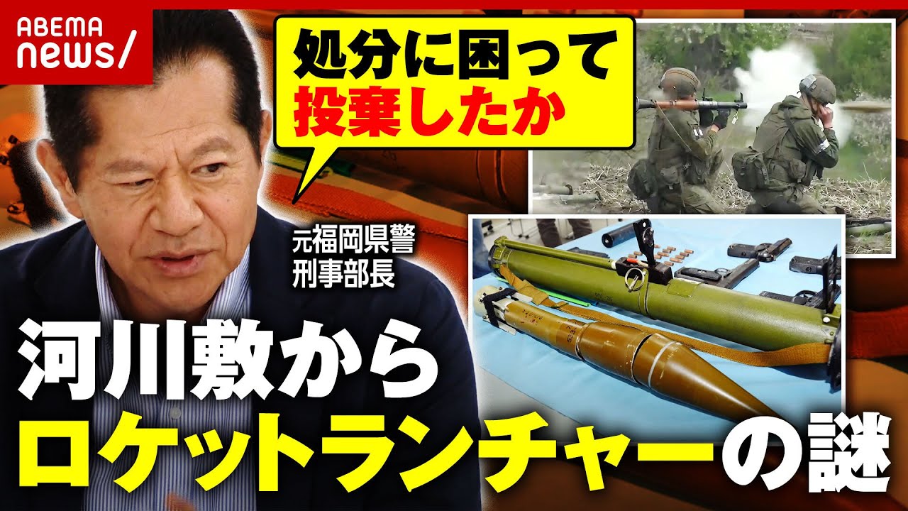 【北九州】河川敷からロケットランチャーの謎「処分に困って投棄したのでは」工藤会幹部を摘発した尾上芳信氏が見解｜ABEMA的ニュースショー