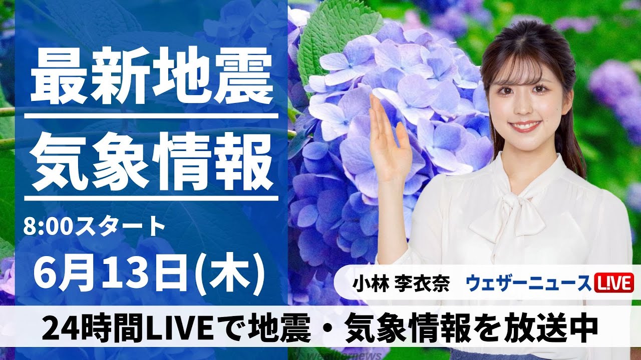 【LIVE】最新気象・地震情報 2024年6月13日(木)／真夏を思わせる暑さに注意　沖縄は引き続き大雨に警戒〈ウェザーニュースLiVEサンシャイン・小林 李衣奈/芳野 達郎〉