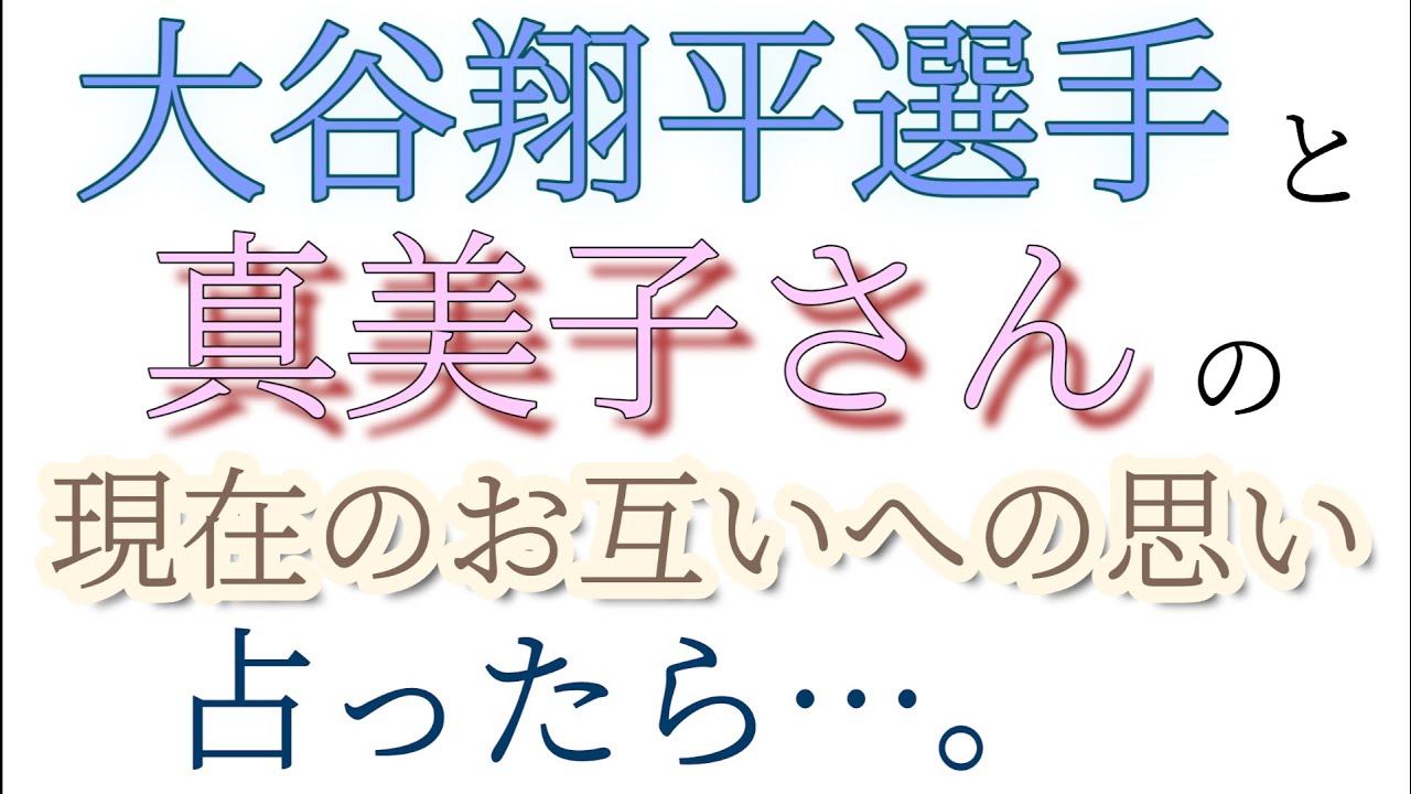 大谷翔平選手と真美子さんの現在の、お互いへの思い占ったら…。【タロット・占い】#占い#タロット#大谷翔平#大谷選手#tarot