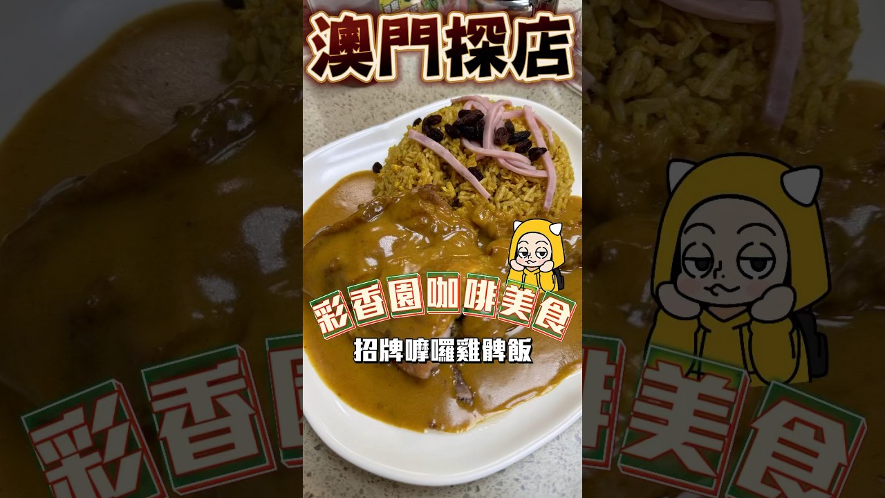 【#澳門嚤囉雞大搜查】澳門3.3帶大家尋找澳門好食嘅經典嘅嚤囉雞飯丨關閘彩香園生炸嚤囉雞髀飯