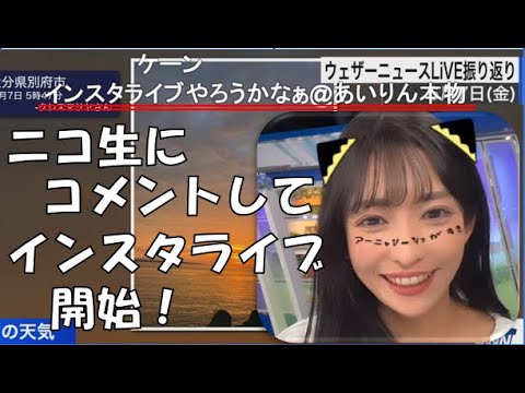 【山岸愛梨】🍙っ「ニコ生にインスタライブをするコメントをしてるあいりん(ニコ生コメ有り)」