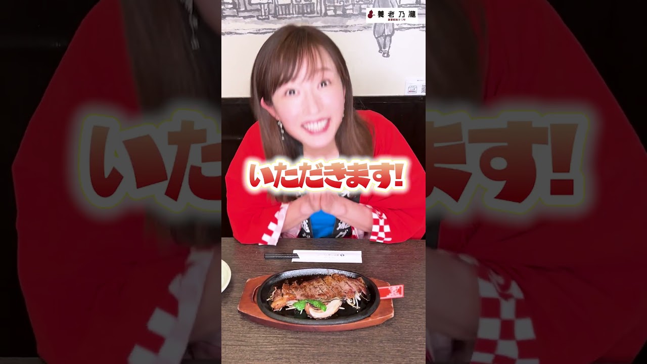 【サーロインステーキ／養老乃瀧】イッチー推しメニュー👆　 #shorts #養老乃瀧 #ステーキ #市野瀬瞳  #いっちー #アンバサダー