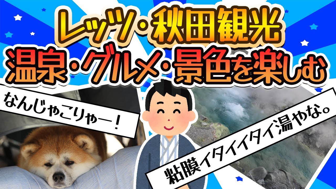 【旅スレ】秋田県に観光に来た。レンタカーとレンタサイクルを使って温泉・グルメ・景色を楽しむ旅！【ゆっくり2ch】