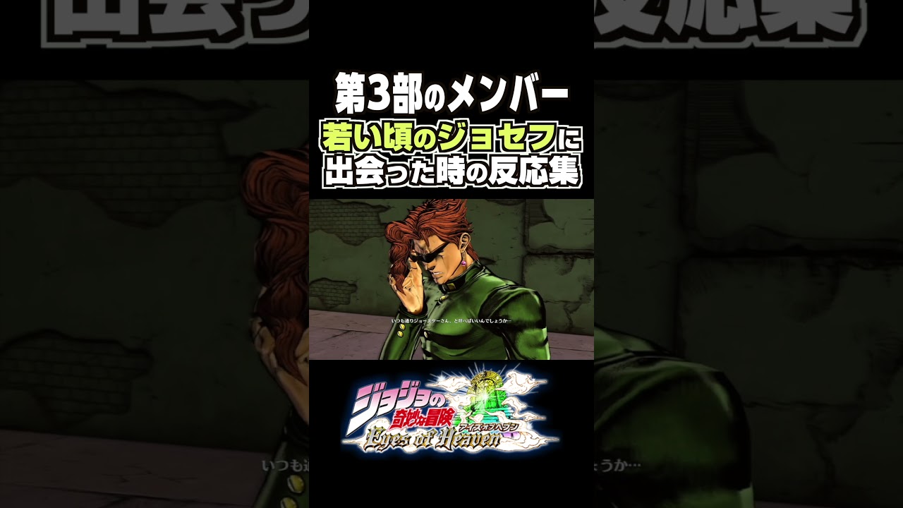 若い頃のジョセフに出会った第3部のキャラの反応集... 掛け合い セリフ【ジョジョEOH】【ジョジョの奇妙な冒険】