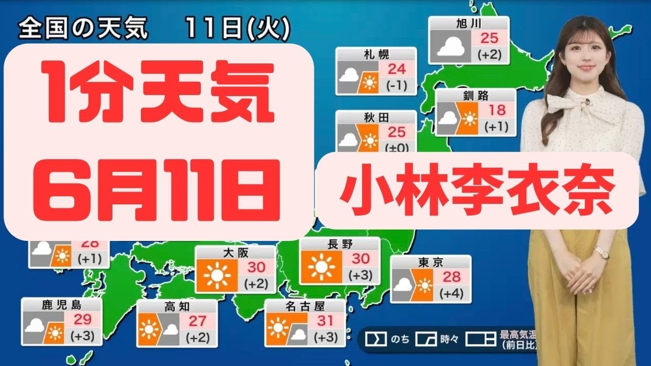 6月11日火曜日の天気#ウェザーニュース #切り抜き #小林李衣奈