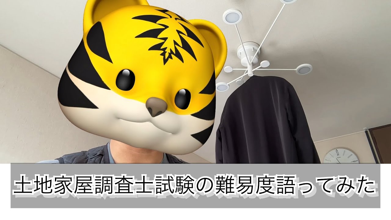 【土地家屋調査士試験】一発合格者が難易度を語ってみた