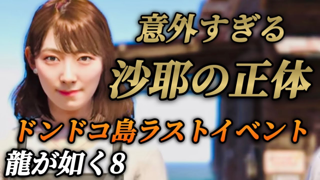 意外すぎる檜山沙耶の正体(ドンドコ島ラストイベント・ラスボス戦＆エンディング)【龍が如く8】ネタバレあり 攻略 駒木結衣 反応 金策 ガチャピン レイアウト ウェザーニュース