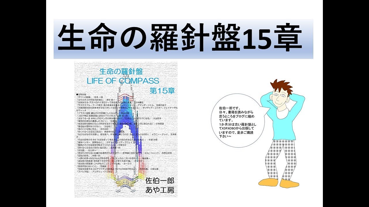 生命の羅針盤　１５章　脳と遺伝子と真菌　佐伯一郎　あや工房　ご紹介ページ