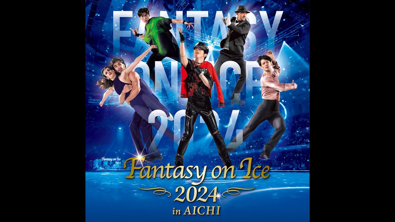 超一流スケーターとアーティストとのコラボで魅せる夢のアイスショー！「Fantasy on Ice 2024 in AICHI 特別番組（仮）」/エンタメ～テレ