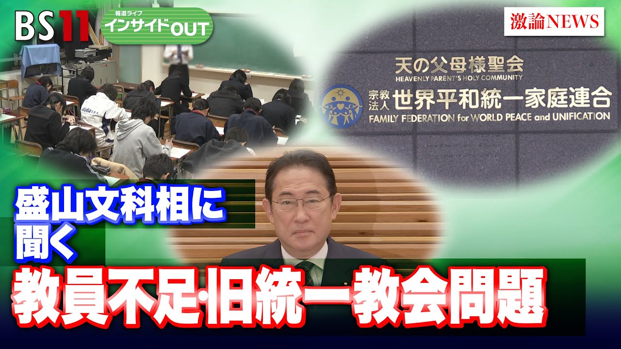 【盛山文科相に聞く】教員不足・旧統一教会問題　ゲスト：盛山正仁（文部科学大臣　自民党衆議院議員）6月12日（水）BS11　報道ライブインサイドOUT