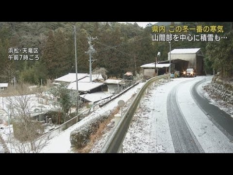 この冬一番の寒気が流れ込み各地で厳しい寒さ　　浜松市天竜区では雪が降り積もる