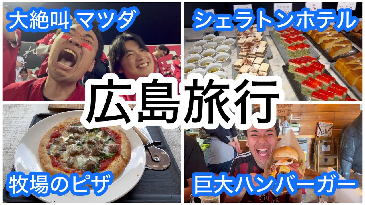 【カープ旅】カープ芸人 6泊7日！広島旅行②！！！