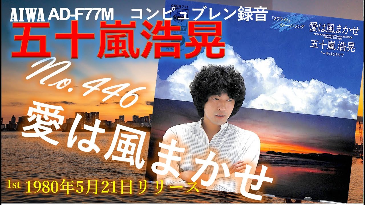AIWA AD-F77M 愛は風まかせ 五十嵐浩晃
