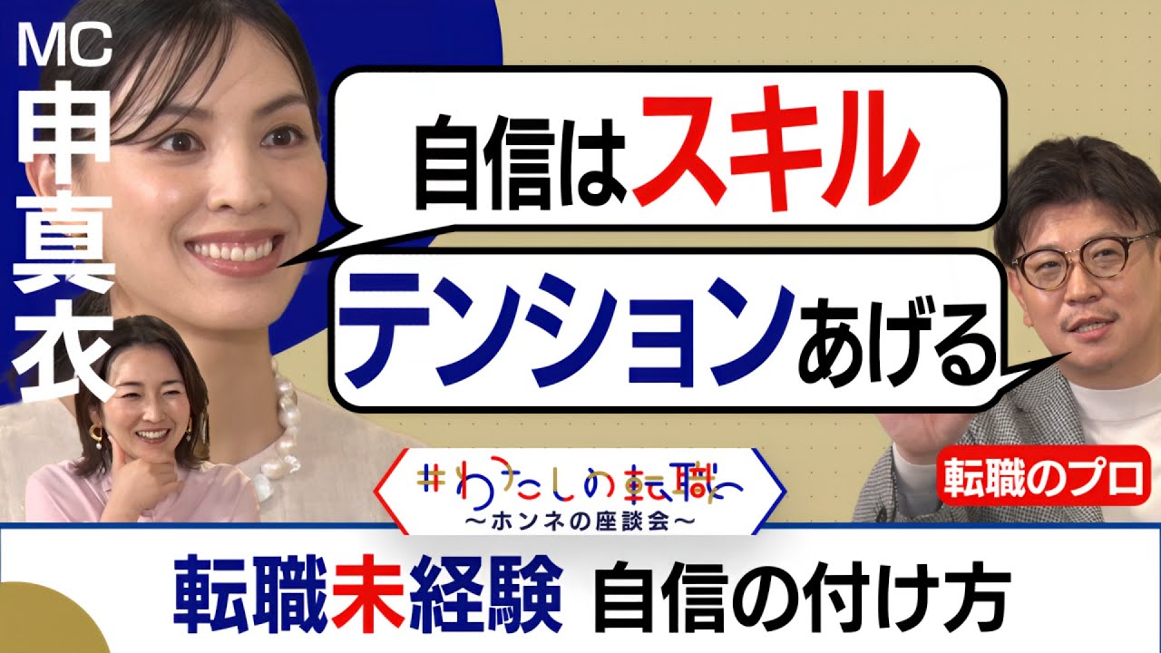 転職未経験者から申真衣さんへ質問！「転職エージェント」と「自信の持ち方」について【転職ホンネAI覆面座談会】＜配信限定版＞