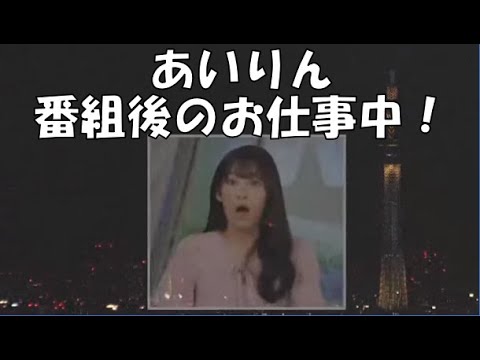 【山岸愛梨】🍙っ「番組後のお仕事風景をワイプに出されて驚く演技をするあいりんw」