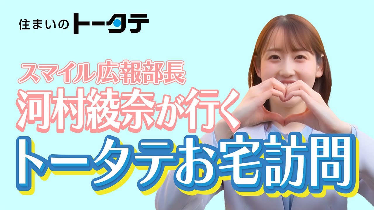 トータテグループ「スマイル広報部長 河村綾奈が行く！トータテお宅訪問」丹那新町リノベーションモデルハウス篇